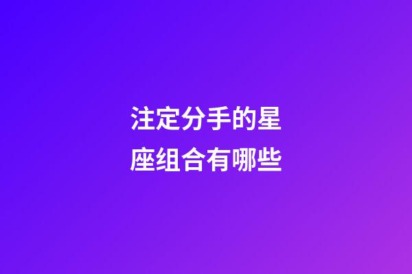 注定分手的星座组合有哪些-第1张-星座运势-玄机派