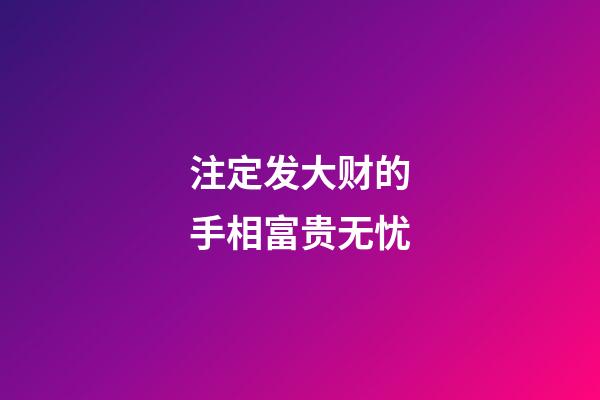 注定发大财的手相富贵无忧
