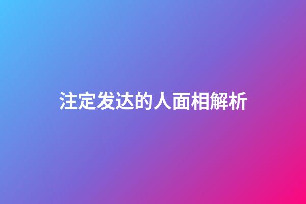注定发达的人面相解析
