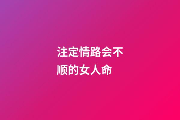 注定情路会不顺的女人命