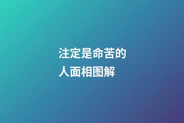 注定是命苦的人面相图解