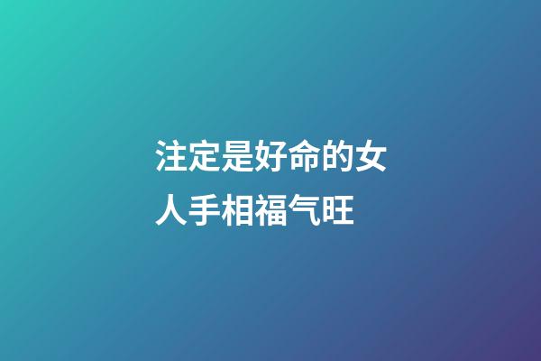 注定是好命的女人手相福气旺