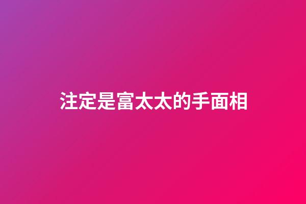 注定是富太太的手面相