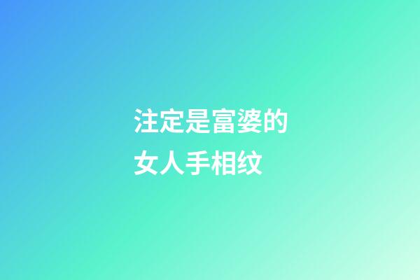 注定是富婆的女人手相纹