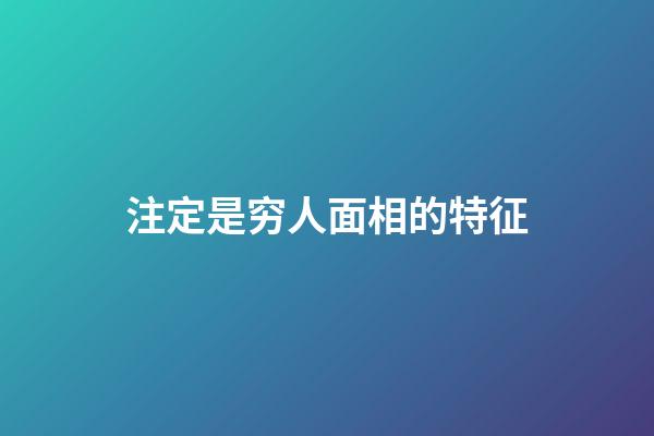 注定是穷人面相的特征