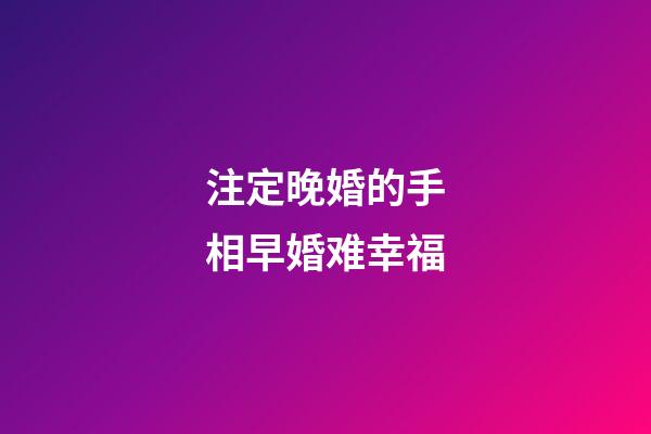 注定晚婚的手相早婚难幸福