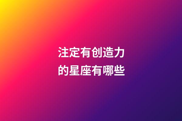 注定有创造力的星座有哪些-第1张-星座运势-玄机派