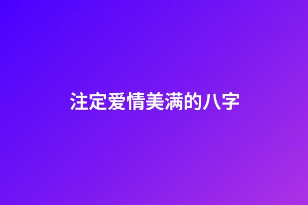 注定爱情美满的八字