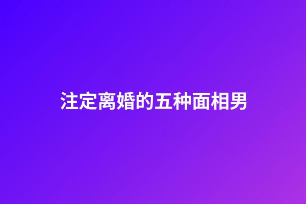 注定离婚的五种面相男
