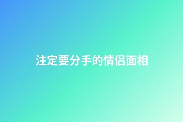 注定要分手的情侣面相