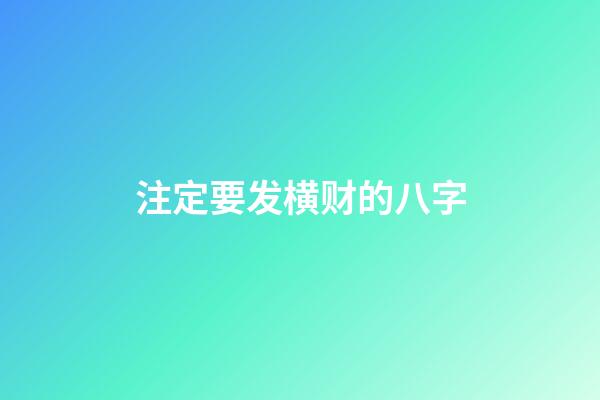 注定要发横财的八字