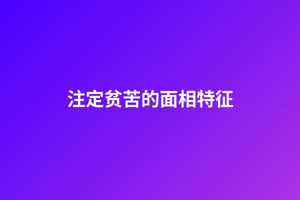 注定贫苦的面相特征