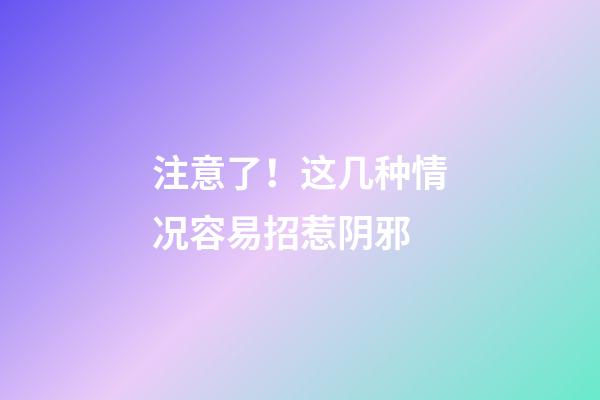 注意了！这几种情况容易招惹阴邪