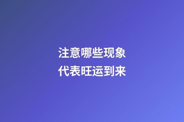 注意哪些现象代表旺运到来