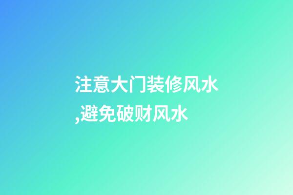 注意大门装修风水,避免破财风水