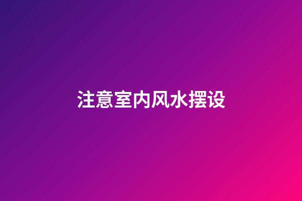 注意室内风水摆设