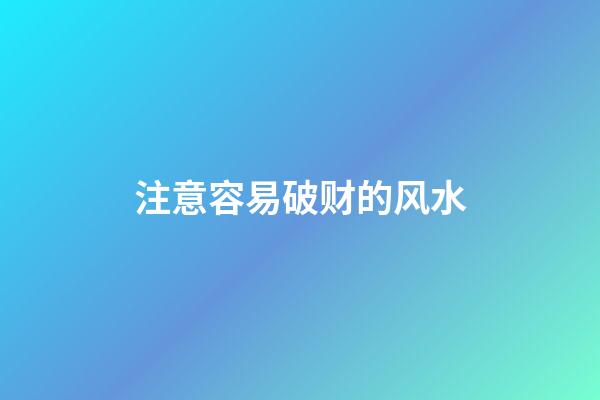 注意容易破财的风水