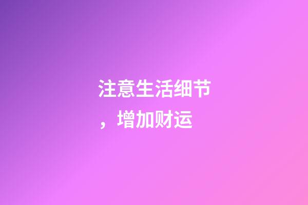 注意生活细节，增加财运