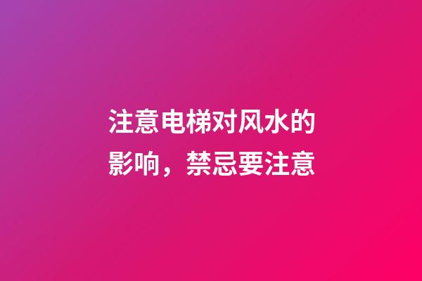 注意电梯对风水的影响，禁忌要注意