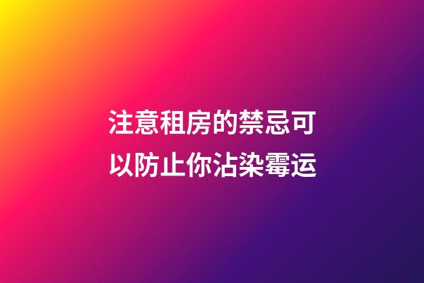 注意租房的禁忌可以防止你沾染霉运