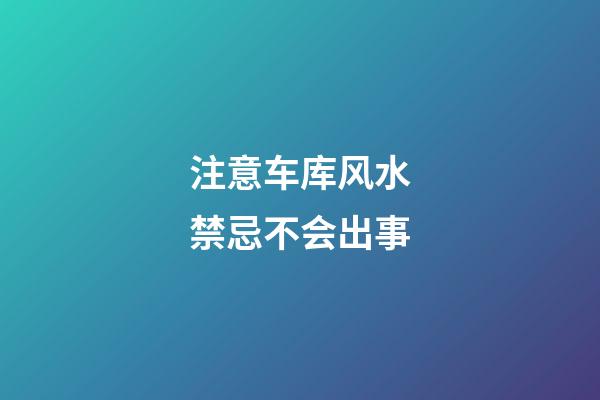 注意车库风水禁忌不会出事