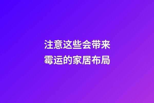 注意这些会带来霉运的家居布局