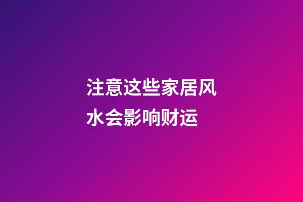 注意这些家居风水会影响财运