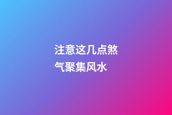注意这几点煞气聚集风水