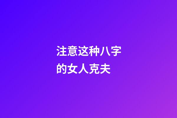 注意这种八字的女人克夫
