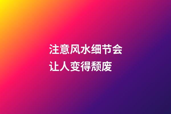 注意风水细节会让人变得颓废
