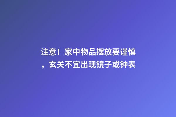 注意！家中物品摆放要谨慎，玄关不宜出现镜子或钟表