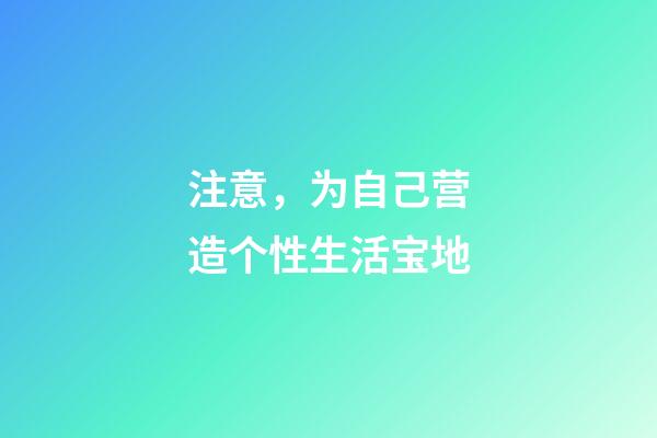 注意，为自己营造个性生活宝地