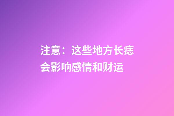注意：这些地方长痣会影响感情和财运