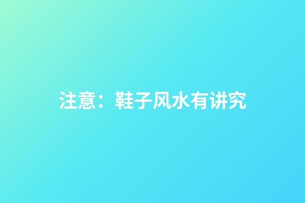 注意：鞋子风水有讲究