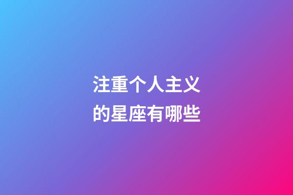 注重个人主义的星座有哪些-第1张-星座运势-玄机派