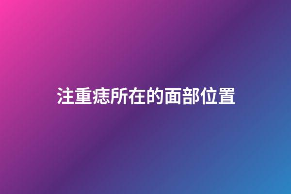 注重痣所在的面部位置