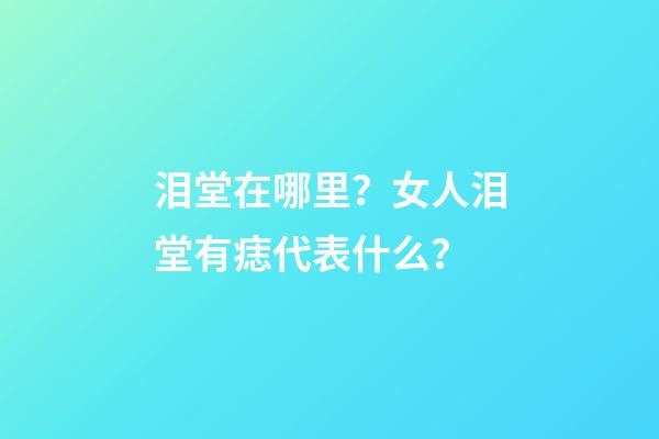 泪堂在哪里？女人泪堂有痣代表什么？