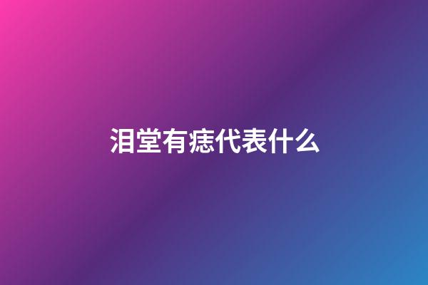 泪堂有痣代表什么