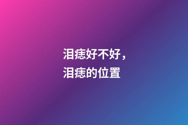 泪痣好不好，泪痣的位置