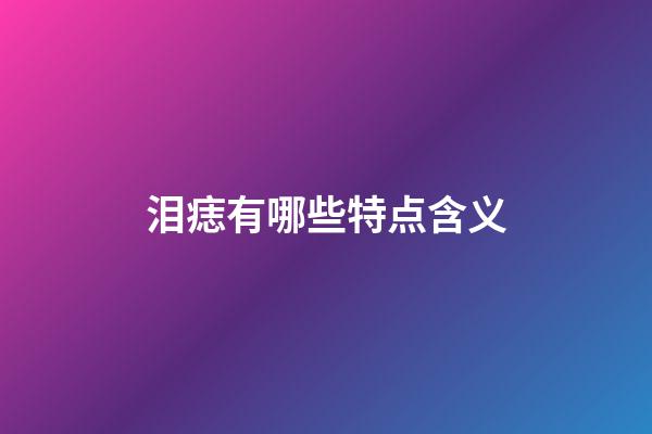 泪痣有哪些特点含义