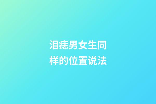 泪痣男女生同样的位置说法