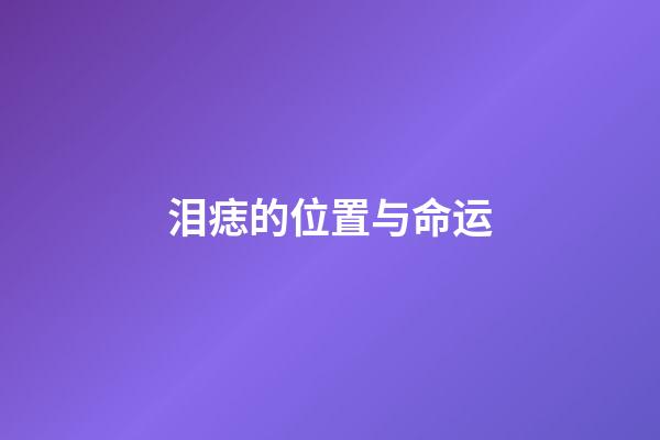 泪痣的位置与命运