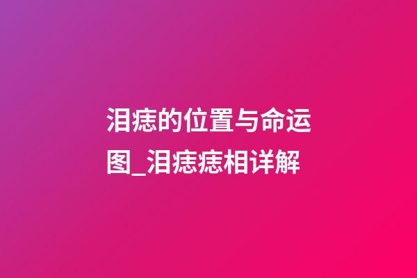 泪痣的位置与命运图_泪痣痣相详解