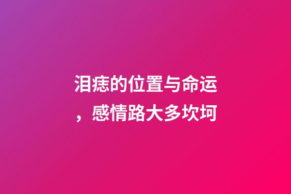 泪痣的位置与命运，感情路大多坎坷