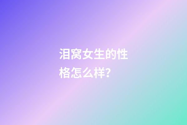 泪窝女生的性格怎么样？