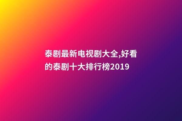 泰剧最新电视剧大全,好看的泰剧十大排行榜2019-第1张-观点-玄机派