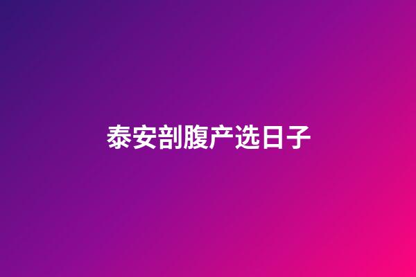 泰安剖腹产选日子
