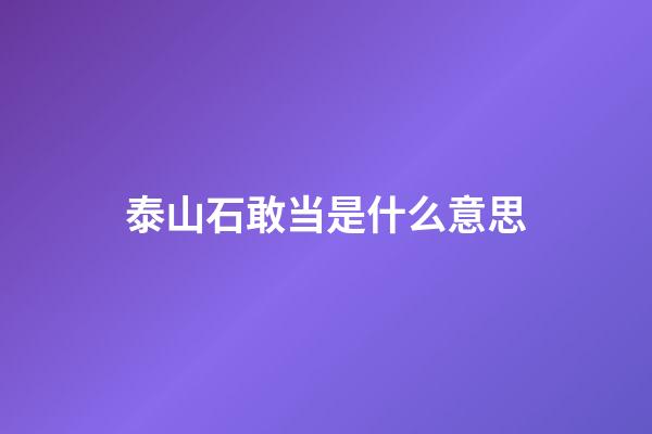 泰山石敢当是什么意思