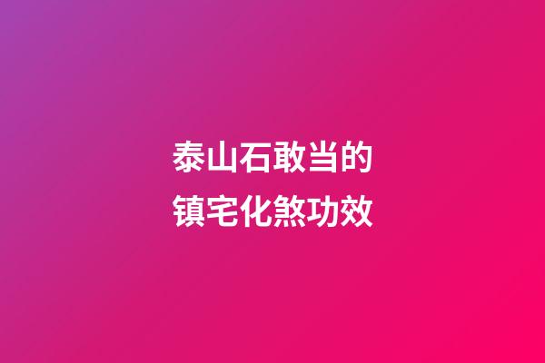 泰山石敢当的镇宅化煞功效