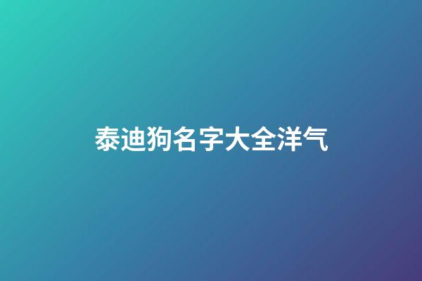 泰迪狗名字大全洋气